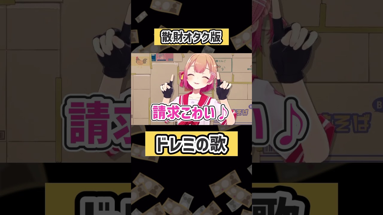 共感できる?散財オタク版「ドレミのうた」 #あるある #オタク #shorts