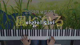 Video thumbnail of "바람이 되어 (Kaze ni Naru) - 고양이의 보은 OST / piano cover / 風になる / 서희pihano"