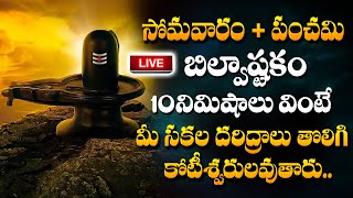 LIVE : Monday   Panchami Special Song | Bilvashtakam | Lord Shiva Bhakthi Songs @SumanTVBhakthiLife