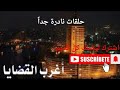 اغرب القضايا قضيه قديمة راديو زمان اغرب القضايا قضيه قديمة راديو زمان