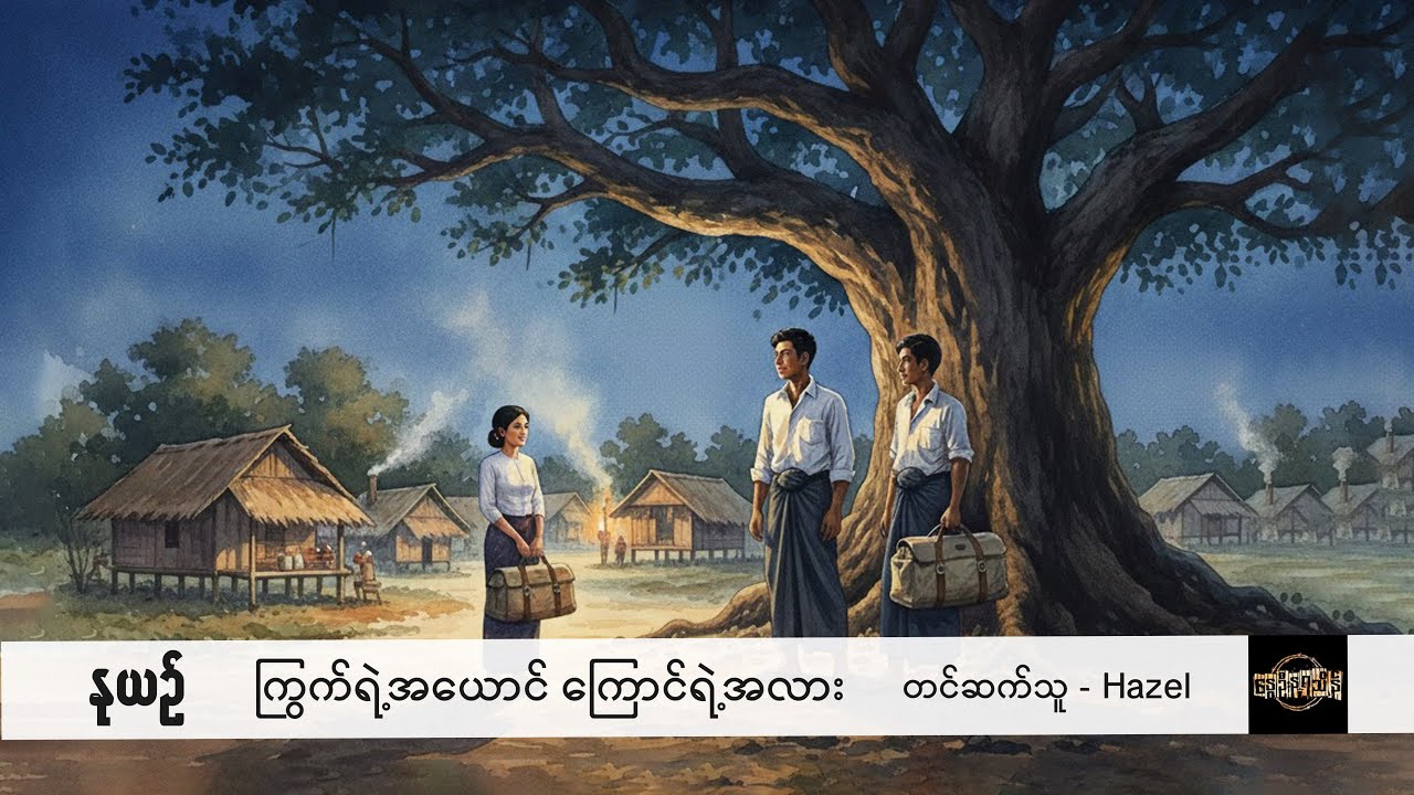 ကြွက်ရဲ့အယောင် ကြောင်ရဲ့အလား - နုယဉ်