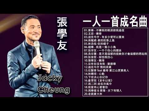 一人一首成名曲【張宇, 蘇芮, 巫啟賢, 王傑, 邰正宵, 林憶蓮, 張信哲, 趙傳, 潘越雲, 潘美辰, 陳昇, 葉蒨文, 優客李林, 周華健, 陳淑樺, 黃品源, 張洪量】