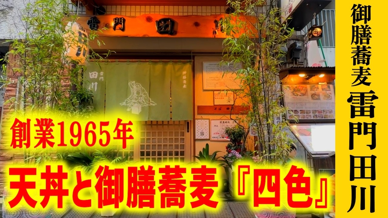 雷門から徒歩１０秒で別世界！長年愛される老舗の味はハンパない…【御膳蕎麦 雷門 田川】