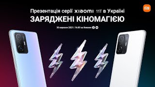 Заряджені КІНОМАГІЄЮ. Презентація новинок Xiaomi в Україні.