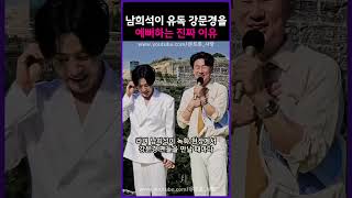 남희석이 유독 강문경을 예뻐하는 진짜 이유!!!