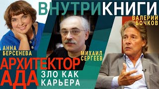 АРХИТЕКТОР АДА: ЗЛО КАК КАРЬЕРА (Беседа с Валерием Бочковым и Анной Берсеневой)