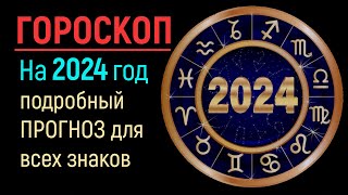 Гороскоп на 2024 год для каждого знака зодиака от Альбасавуа