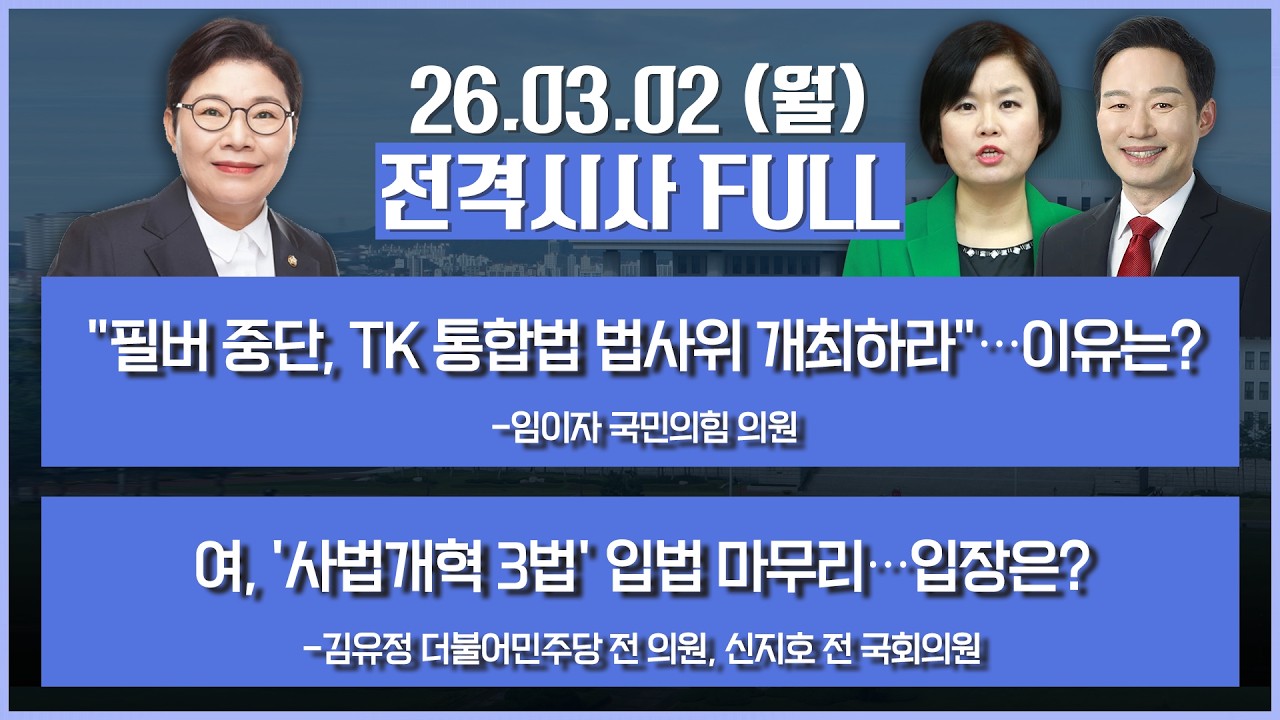 [전격시사] 풀버전-