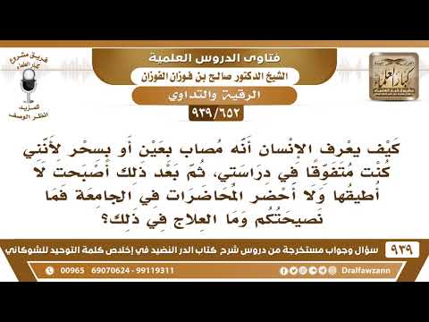 [652 -939] كنت متفوقا في دراستي، ثم أصبحت لا أطيقها، فهل أنا مصاب بالعين، وما نصيحتكم لي؟