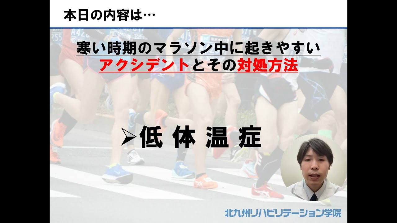 動画】マラソン中のアクシデント～低体温症について～ | ゆくはし