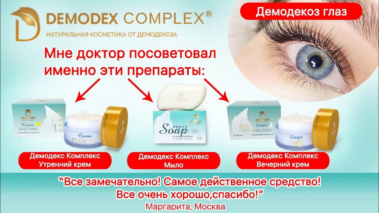 Демодекоз век - высокоэффективная косметика Демодекс Комплекс . Отзыв ...
