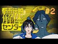 【都市伝説解体センター#2】第二話…どんな話なんだろうか…🌙【ネタバレ注意】