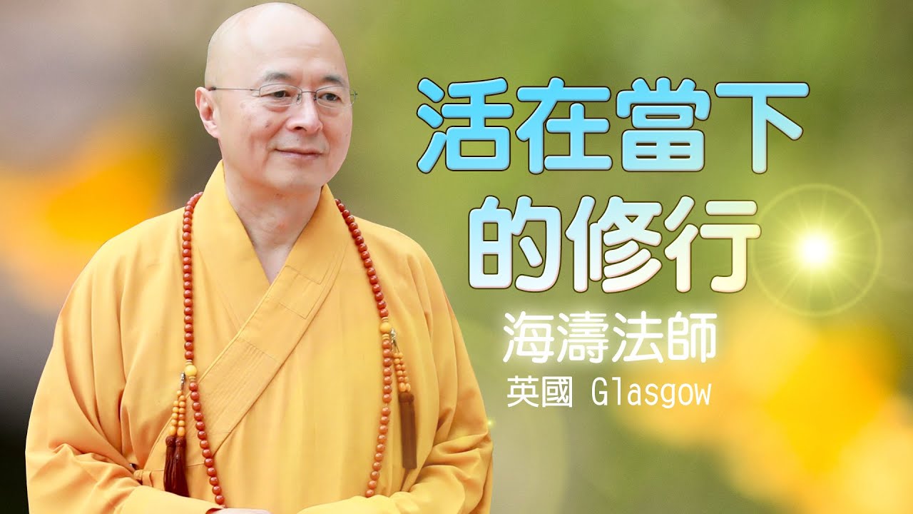 海濤法師【活在當下的修行】