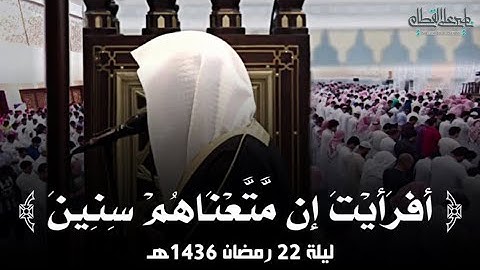 ﴿ أفرأيت إن متعناهم سنين ﴾ | الشيخ ناصر القطامي يختم سورة الشعراء بهذا التنوع - رمضان 1436هـ