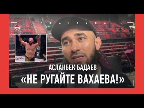 «КАКИЕ ПРЕТЕНЗИИ?!» Бадаев вступился за Вахаева / Асатрян vs Гафоров: лучший бой в истории ММА?