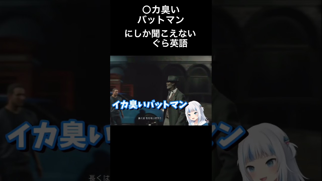 ぐらの カ臭いバットマン ホロライブ がうるぐら 切り抜き Youtube