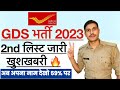 Post Office GDS 2nd Merit List 2023 | Post Office GDS 2nd Merit List Result 2023 Direct Link 🔗