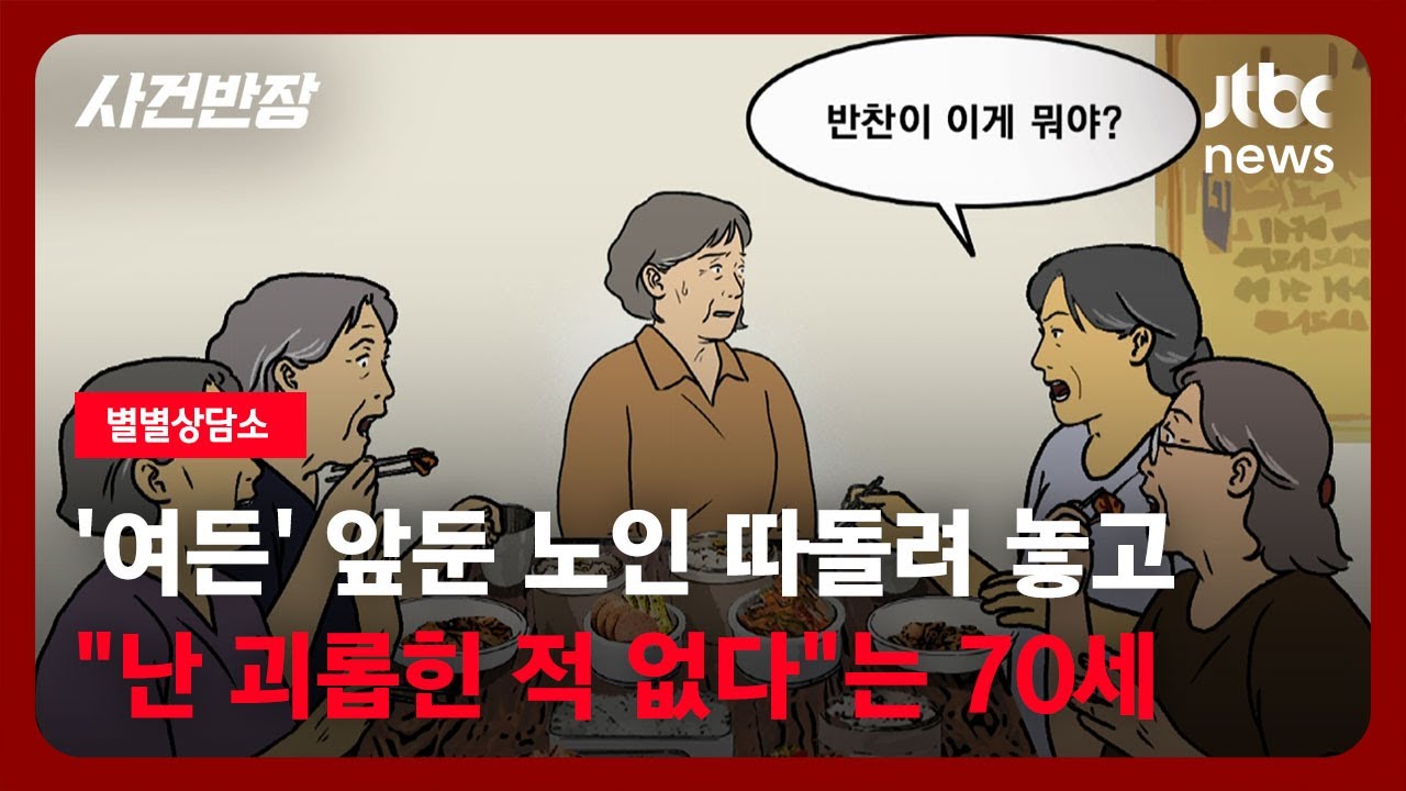 [별별상담소] '여든' 앞둔 노인 따돌려 놓고…