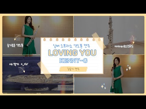 케니지가 <strong>다음달에</strong> 한국에 온대욧!! (❁´▽`❁)*✲ﾟ* 러빙유 케니지 / 소프라노색소폰연주 김슬기 / LOVINGYOU - KENNYG
