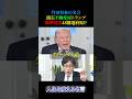 ㊗️50万回再生‼️竹田恒泰の名言【仰天提案グリーンラン道⁉︎】 #いい言葉＃名言＃お笑い