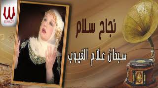 Nagah Sallam -  Sobhan Alaam El Ghoyob /  نجاح سلام - سبحان علام الغيوب