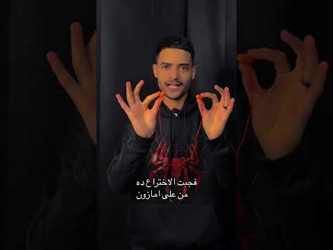 اختراع يبان تافه لكنه مهم اوي