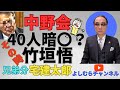中野会40人暗〇!!竹垣悟《よしむらチャンネル》