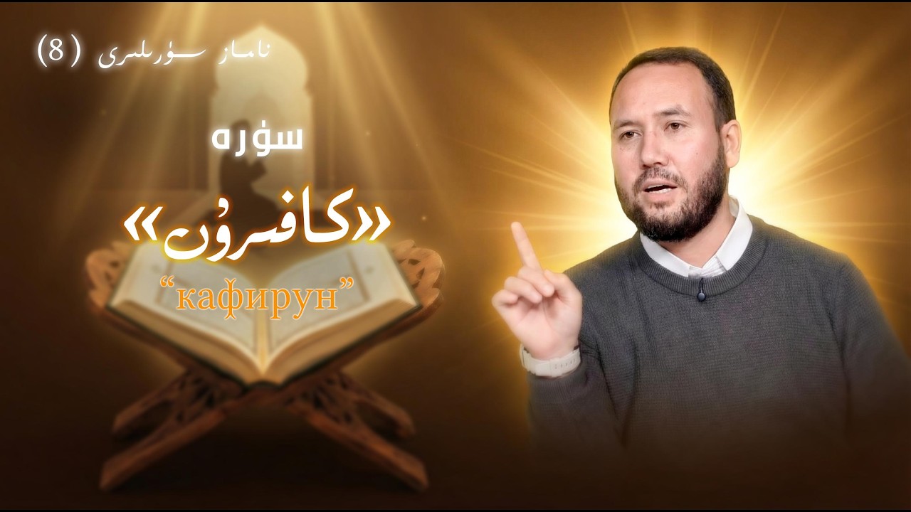 «سۈرە كافىرۇن»دىكى قىزىل سىزىق |сүрә кафирун