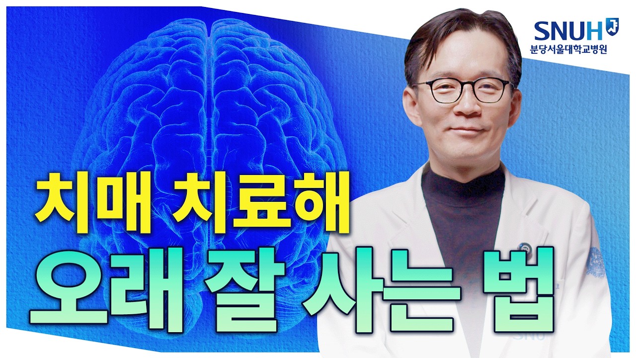 치료 가능한 치매! 알츠하이머병 신약과 정상압수두증 수술 치료 [유병장수]