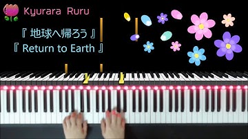 『 Return to Earth 』Bastien Piano Basics Technic : Level 1 /『 地球へ帰ろう 』 バスティン ピアノベーシックス テクニック レベル１