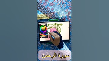 سورة الرحمن 💕