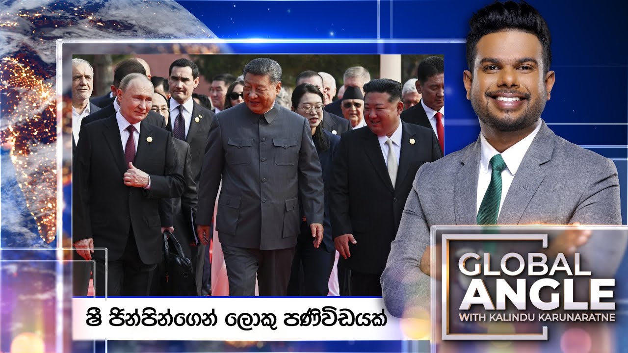 ෂී ජින්පින්ගෙන් ලොකු පණිවිඩයක් | දිනපතා විදෙස් පුවත් විග්‍රහය | 2025.09.03 | Global Angle