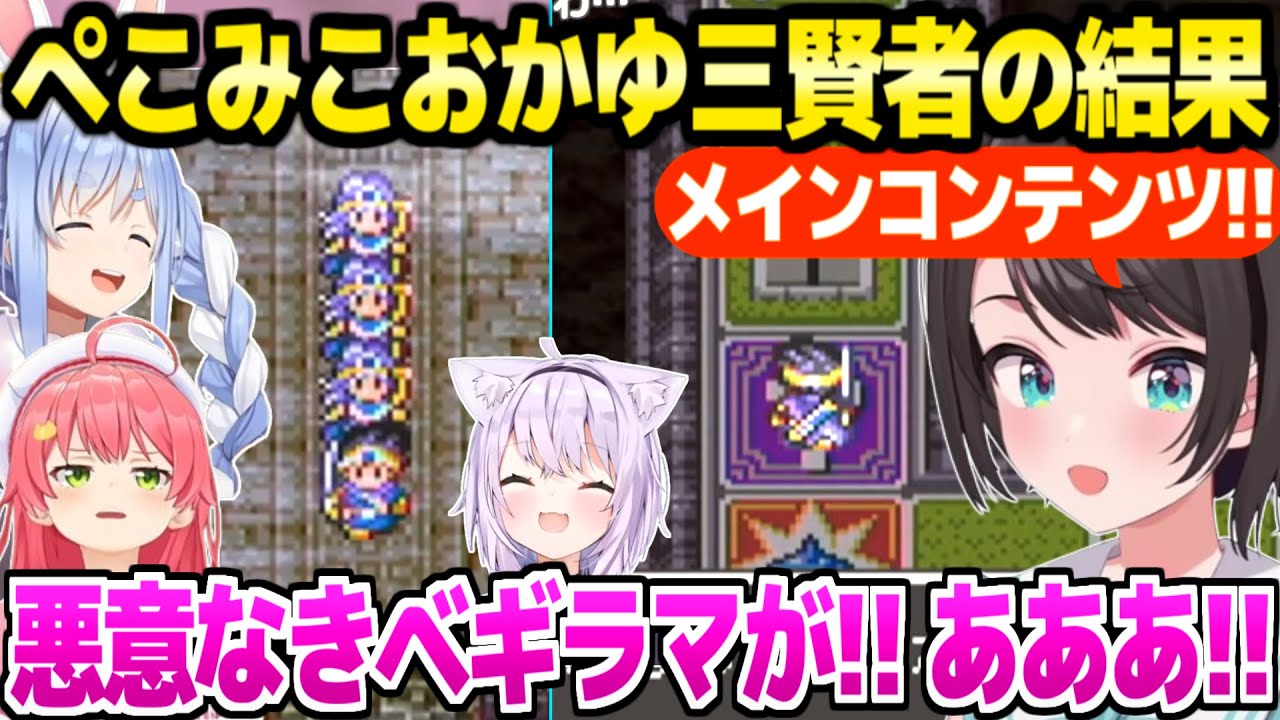 【ドラクエ3】遊び人ぺこみこおかゆを何とか賢者にするスバル,まさかの敵に壊滅されそうになったり,すごろくで大騒ぎの大冒険ｗ「風の賢者ぺこら」【ホロライブ 切り抜き/大空スバル】※ネタバレあり