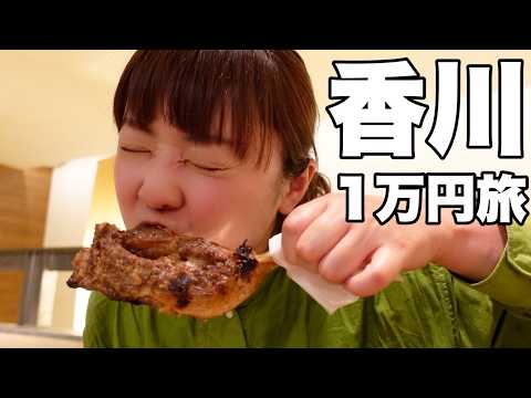 【0泊2日弾丸旅】1万円だけで香川県を旅したら豪華すぎた！【船旅】