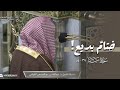 خواتيم سورة سبأ للشيخ د عبدالله القرافي عشاء الأربعاء 2661447هـ mp3
