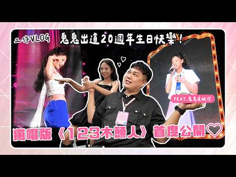 【明星vlog】鬼鬼生日會後台全記錄！獨唱《123木頭人》掀起回憶殺feat.鬼鬼吳映潔