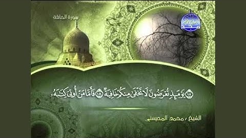 محمد المحيسني سورة الحاقة