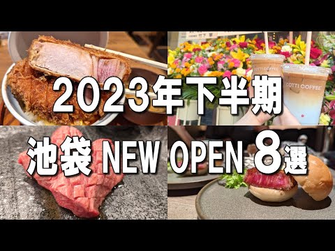 【池袋グルメ8選】2023年池袋ニューオープンまとめ！ミシュラン1つ星の焼肉や、話題のとじないカツ丼！