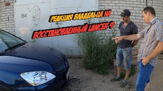 Вручение Восстановленного Mitsubishi Lancer IX Владельцу