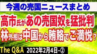 高市早苗氏があの売国奴を猛批判＆媚中・林外相は中国から賄賂ゲットでご満悦？　②【The Q&A】2/4