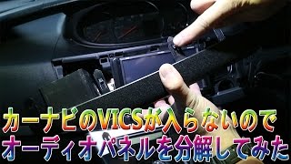 最初から付いていたナビにVICS情報が入らないので、パネルを外してみてみた