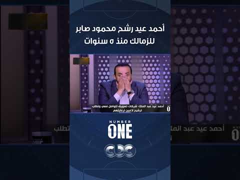 أحمد عيد رشح محمود صابر للزمالك منذ 5 سنوات