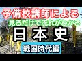 【予備校講師が特別講義】見るだけで！流れがわかる日本史22講【戦国時代と下剋上】入試頻出・大学受験対応