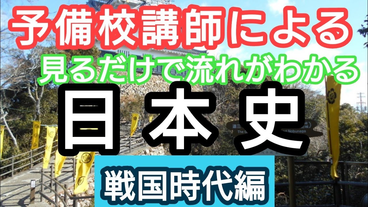 予備校講師が特別講義】見るだけで！流れがわかる日本史22講【戦国時代