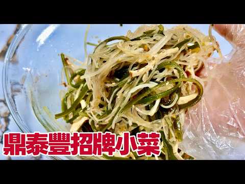 復刻鼎泰豐「招牌小菜」10分鐘零失敗快手做法Quick Din Tai Fung Side Dish Recipe| 夢幻廚房在我家