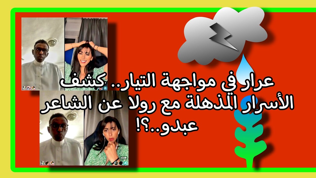 عرار  vs  في مواجهة التيار.. كشف الأسرار لماذا أثار عرار ضجة كبيرة؟ كشف حقائق صادم عن.. #ترند