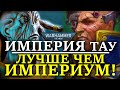 ВОТ ПОЧЕМУ ИМПЕРИЯ ТАУ ЛУЧШЕ ЧЕМ ИМПЕРИУМ! (WARHAMMER 40000)