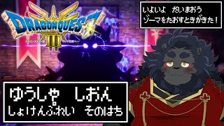 【DQ3 HD-2D】 猫(科！)勇者が行く初見ドラクエ珍？道中 ＃8