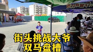 【街头盘大爷合集】街头挑战大爷，竟敢弃車，用双马盘槽！