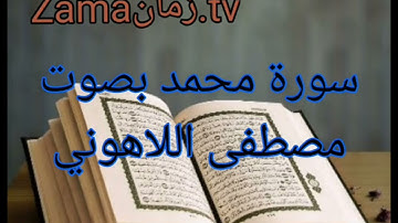 سورة محمد بصوت مصطفى اللاهوني تلاوة رائعة جداً